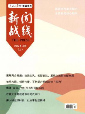 新闻战线杂志